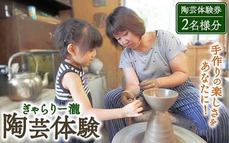 ぎゃらりー瀧　陶芸体験券　2名様分 チケット 利用券 ペア 〔C-16〕