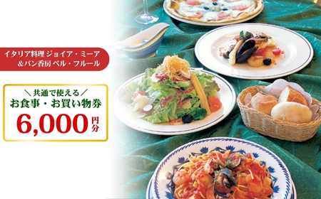イタリア料理ジョイア・ミーア＆パン香房ベル・フルールお食事・お買物券 チケット お食事券 レストラン ランチ ディナー 〔C-19〕