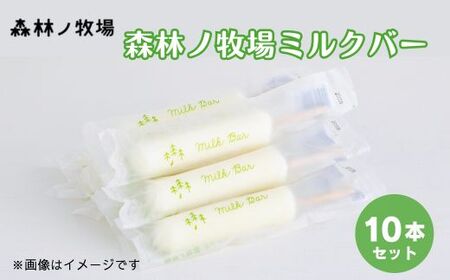 森林ノ牧場 ミルクバー 10本（ソフトクリーム無料券付き）| アイス 牛乳 ジャージー牛 無添加 スイーツ デザート お菓子 おかし セット 冷凍 栃木県 那須町 〔P-415〕