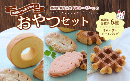きゅーびーのおやつセット 御用邸の月 チーズケーキ ミルクパイ コーヒー 那須町 〔B-10〕