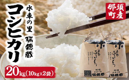【令和7年産】水車の里　瑞穂蔵　那須町産コシヒカリ　20kg(10kg×2袋)〔P-275〕 ※沖縄・離島への配送不可