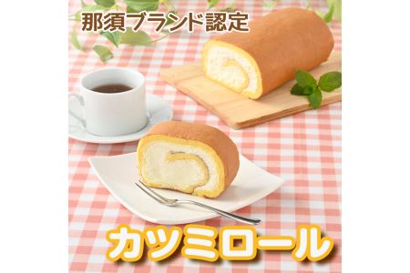 那須ブランド認定カツミロール 洋菓子 生クリーム 冷蔵 冷凍 那須町 〔Ｂ-53〕【冷凍】