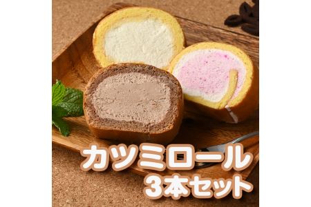 那須カツミロール３本セット※着日指定送不可 お菓子 菓子 銘菓 地産地消 詰合せ 米粉 牛乳 卵 那須町 〔P-14〕