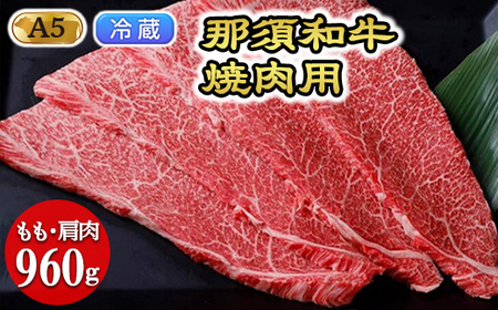 【冷蔵】那須黒毛和牛焼肉用A5（もも・肩肉）焼肉 霜ふり 〔D-30〕| 牛肉 国産 赤身 那須和牛 黒毛和牛 那須黒毛和牛 とちぎ和牛 栃木和牛 ブランド牛 A5 すき焼き しゃぶしゃぶ 焼肉 ステーキ 夜ご飯 夜ごはん 晩ご飯 晩ごはん お取り寄せグルメ お中元 御中元 お歳暮 贈答 贈り物 ギフト プレゼント 母の日 父の日 敬老の日 記念日 誕生日 お祝い 定期便 栃木県 那須町
