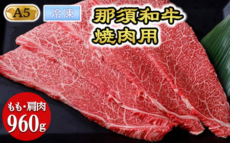 【冷凍】那須黒毛和牛焼肉用A5（もも・肩肉） 焼肉 霜ふり 〔D-30〕| 牛肉 国産 赤身 那須和牛 黒毛和牛 那須黒毛和牛 とちぎ和牛 栃木和牛 ブランド牛 A5 すき焼き しゃぶしゃぶ 焼肉 ステーキ 夜ご飯 夜ごはん 晩ご飯 晩ごはん お取り寄せグルメ お中元 御中元 お歳暮 贈答 贈り物 ギフト プレゼント 母の日 父の日 敬老の日 記念日 誕生日 お祝い 定期便 栃木県 那須町