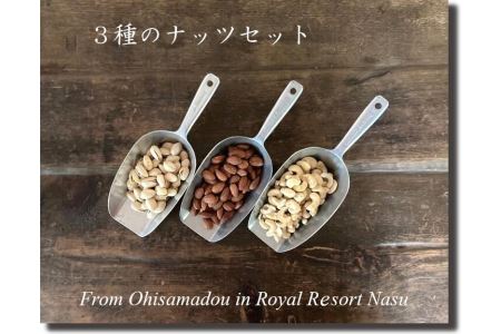 おひさま堂焼きたてナッツ3種セット〔P-88〕
