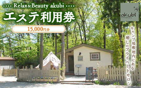 Relax＆Beauty akubi エステ利用券(15,000円分) | 利用券 エステ券 アロマ リラクゼーション 〔Ｅ-28〕