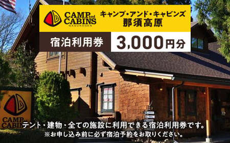 栃木県那須町 キャンプ・アンド・キャビンズ那須高原 宿泊利用券 3,000円分 ※お申込み前に必ず宿泊予約をお取りください。 ｜ キャンプアンドキャビンズ 宿泊 旅行 チケット 宿泊券 旅行券 観光 国内旅行 キャンプ アクティビティ 那須 栃木県 那須町〔B-29〕