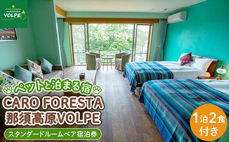 ペットと泊まる宿　CARO　FORESTA那須高原VOLPEスタンダードルームペア宿泊券（大人2名様1泊2食付き） ｜ 宿泊 旅行 チケット 宿泊券 ドッグラン 犬 猫 〔H-7〕
