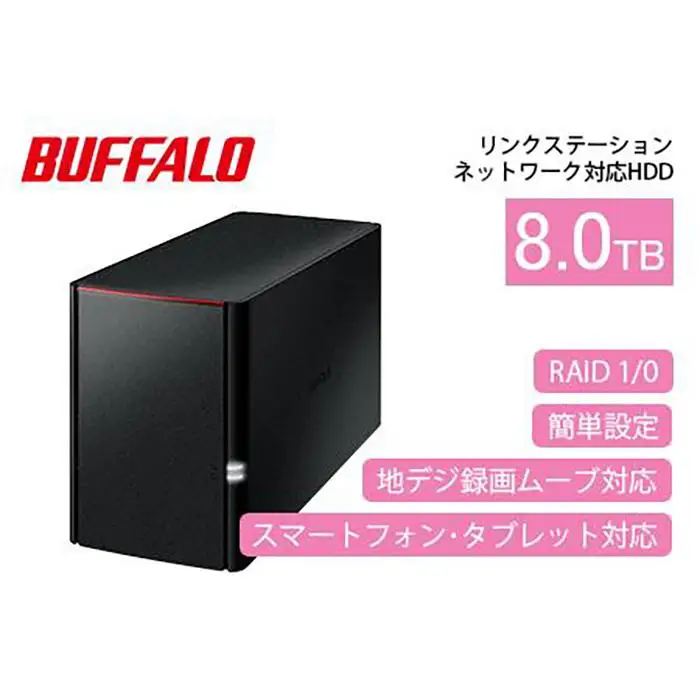 BUFFALO/バッファロー  リンクステーション　RAID機能対応　ネットワーク対応HDD(8TB)