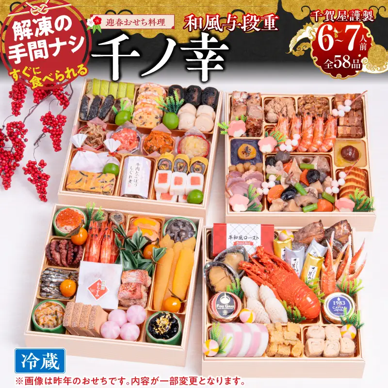 【早期限定寄附額】千賀屋謹製 2027年 迎春おせち料理「千ノ幸」和風与段重 6～7人前 冷蔵おせち料理 ［035S17］ 