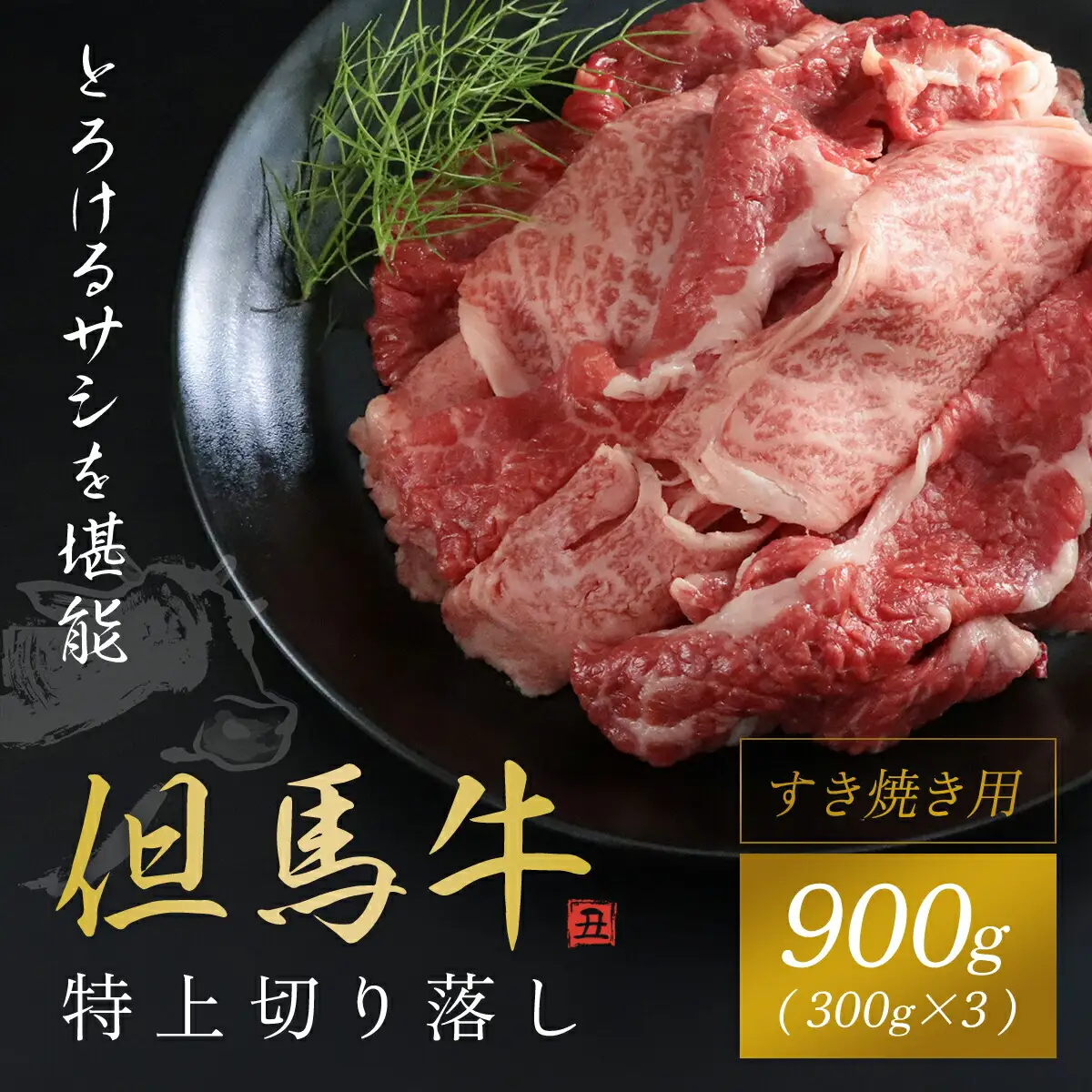 但馬牛特上切り落とし 300g×3P(うす切り) AS1DA2