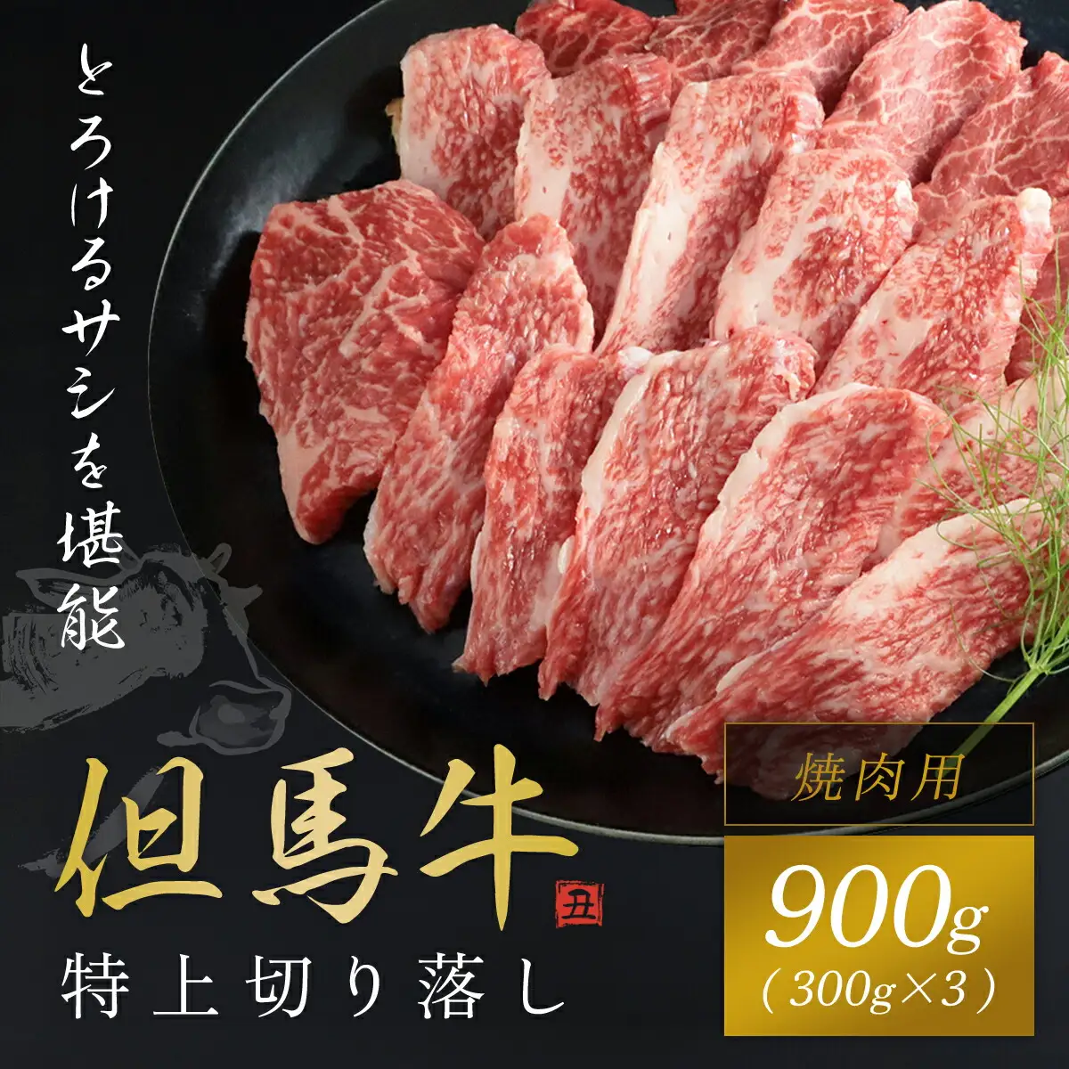 【但馬牛】特上切り落し300g×３パック(焼肉用) AS1DA3