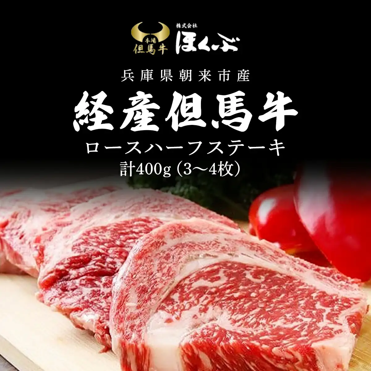 経産但馬牛ロースハーフステーキ400g（3～4枚） 兵庫県 朝来市 AS2D16
