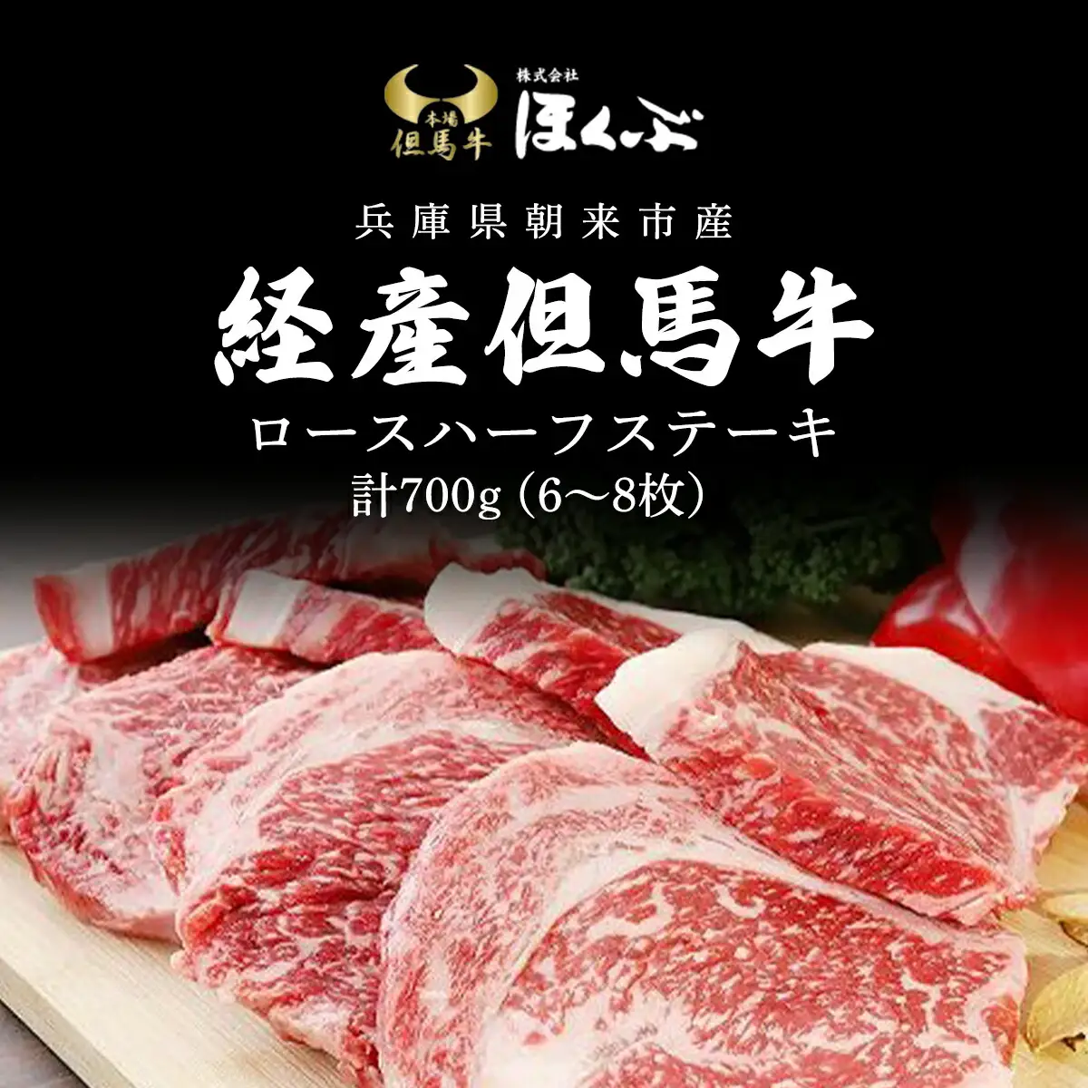 経産但馬牛ロースハーフステーキ700g（6～8枚） 兵庫県 朝来市 AS2F12