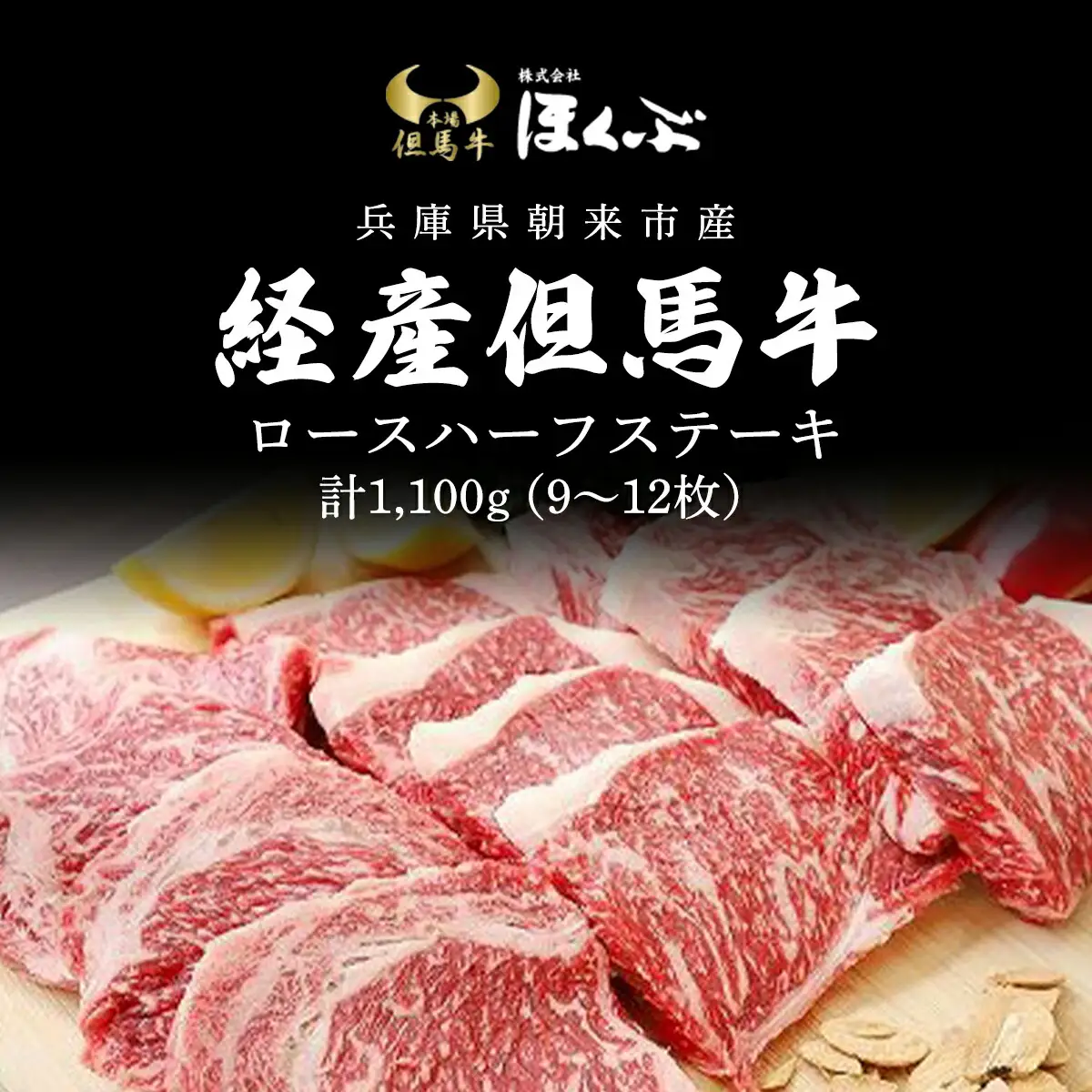 経産但馬牛ロースハーフステーキ1,100ｇ（9～12枚） 兵庫県 朝来市 AS2I6