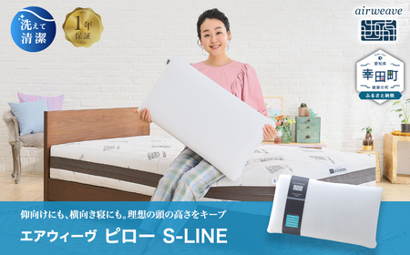 枕 エアウィーヴ ピロー S-LINE 枕 | 愛知県幸田町 | ふるさと納税