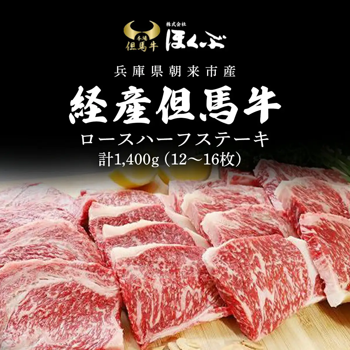 経産但馬牛ロースハーフステーキ1,400ｇ（12～16枚） 兵庫県 朝来市 AS2K10