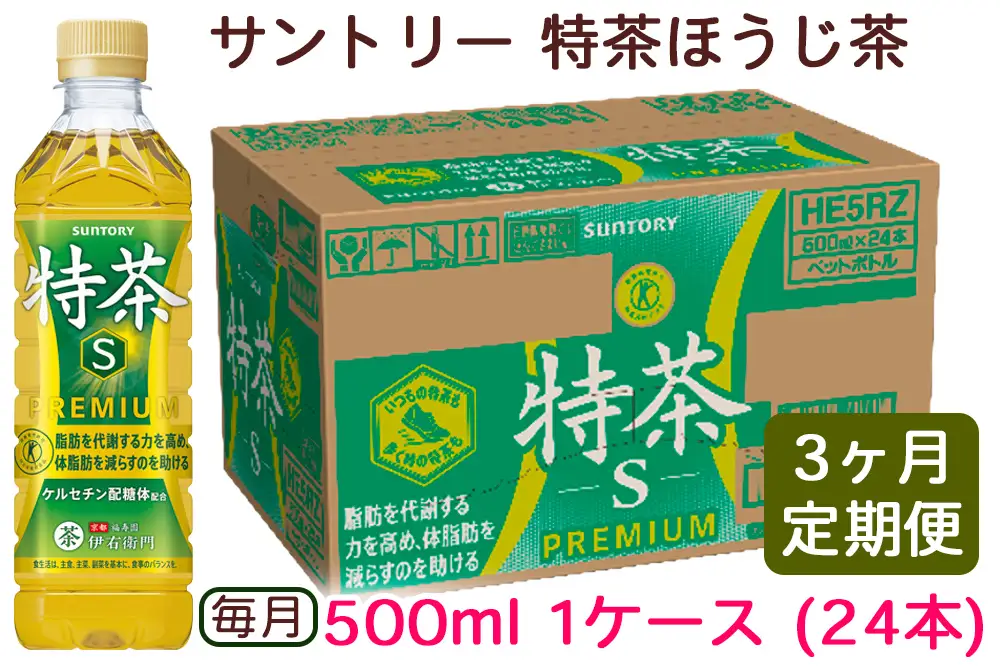ふるなび限定】[定期便／3ヶ月] サントリー 伊右衛門 特茶500ml 1