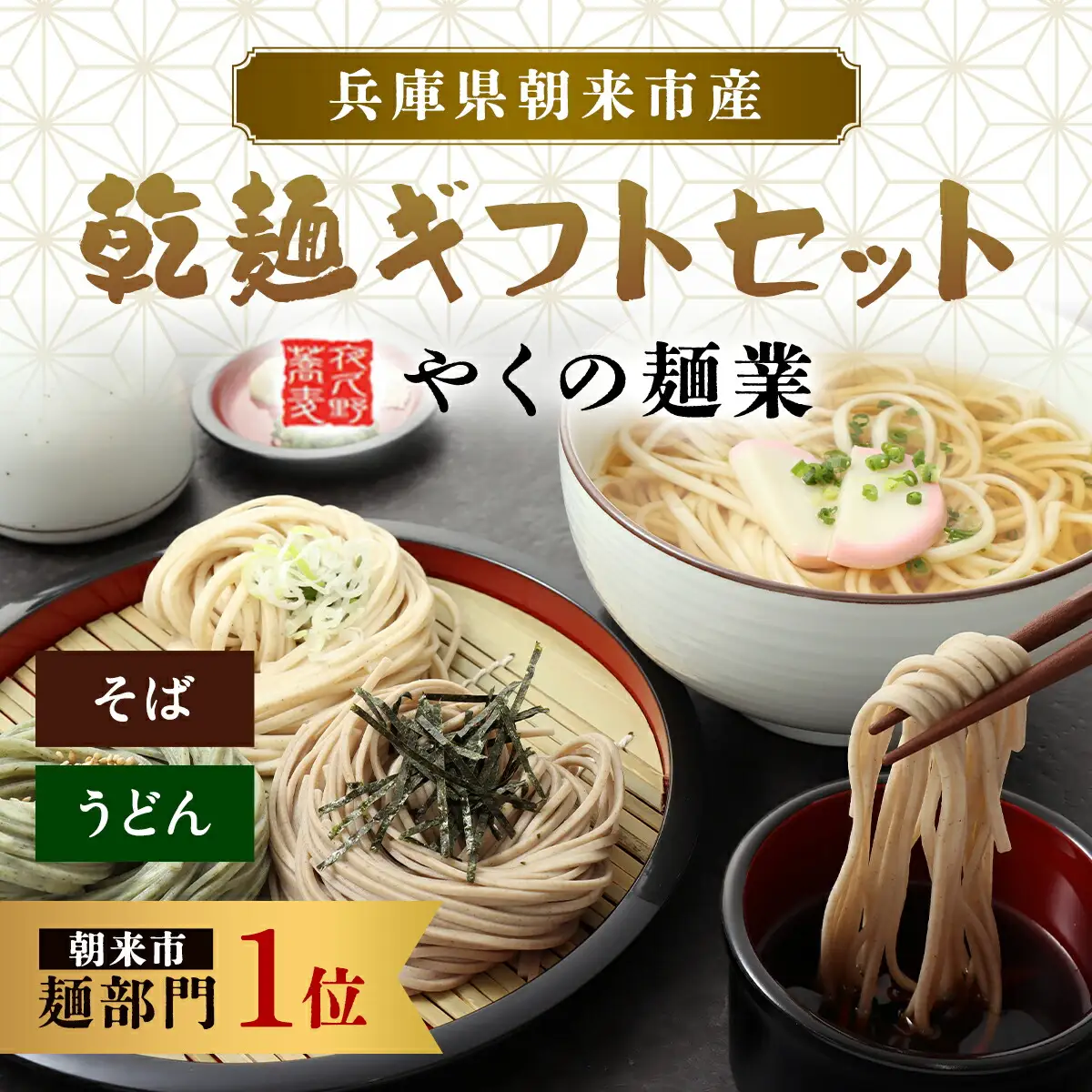 やくの麺業 乾麺ギフトセット（そば、うどん）そば 蕎麦 ソバ 年越しそば 年越し蕎麦 年越しソバ 国産そば粉 国産蕎麦粉 うどん ウドン 平打ちうどん 平打ち麺 黒豆うどん よもぎうどん 詰め合わせ 食べ比べ セット 乾麺 麺 めん 兵庫県 朝来市 AS2BB48