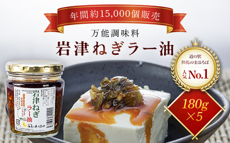 岩津ねぎラー油【5個セット】道の駅人気No1 食べるラー油 ネギ
