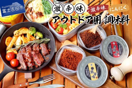 アウトドア用 激辛味 調味料 セット 専用ケース付き 辛味 すりだね キャンプ BBQ