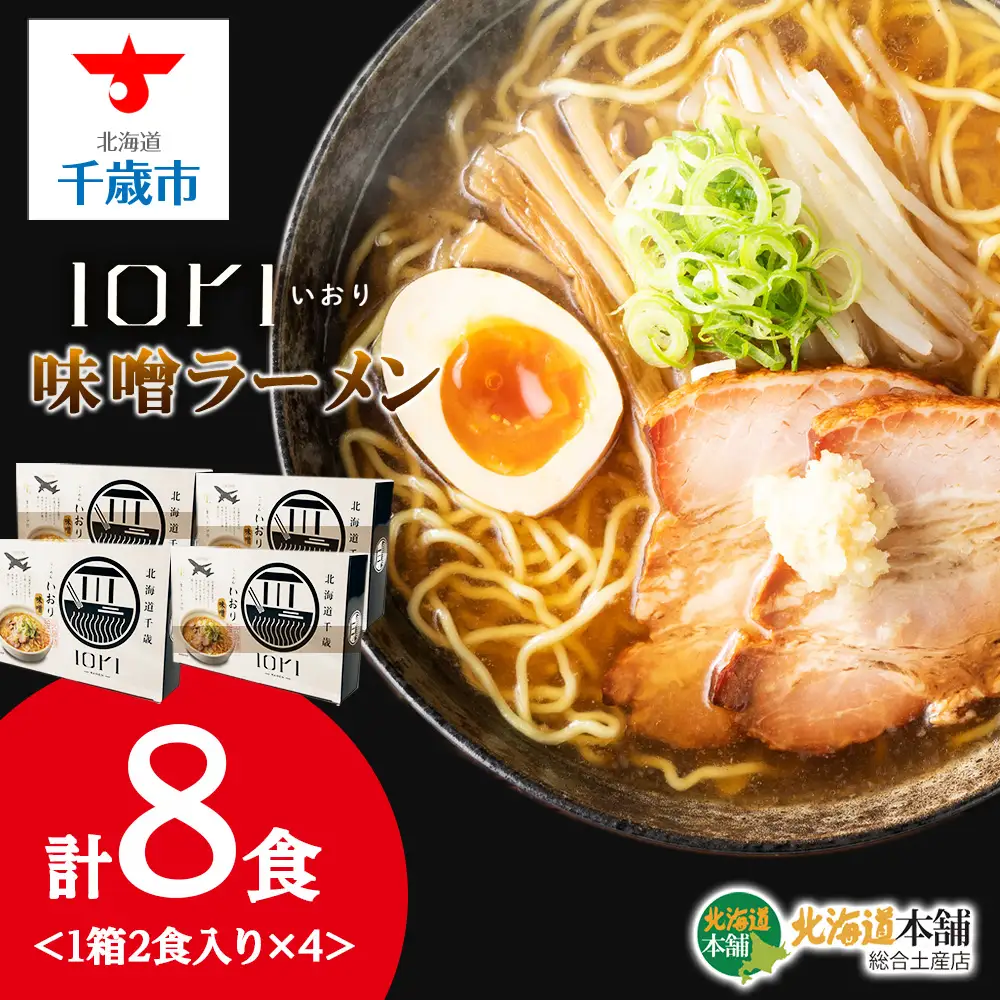 IORI（いおり）味噌ラーメン2食入り 4箱セット