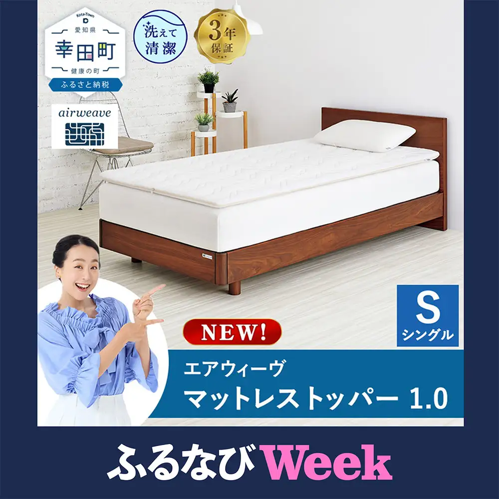 エアウィーブマットレス 愛知県幸田町のエアウィーヴマットレスを3営業日以内に発送します