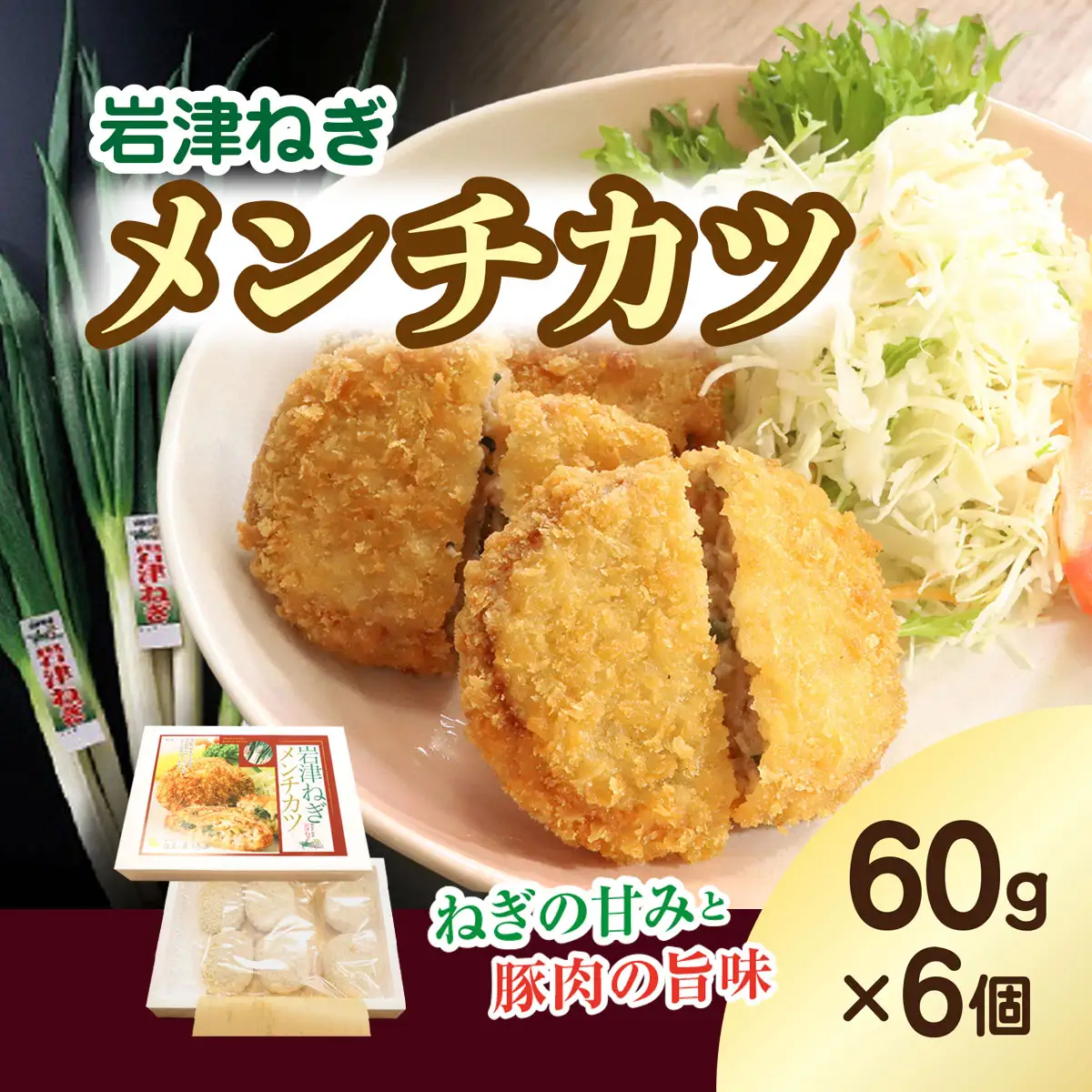【7営業日以内に発送】 岩津ねぎメンチカツ【60g×6個】兵庫県 朝来市 AS1AB8 メンチカツ メンチ 揚げ物 フライ 岩津ねぎ ねぎ ネギ 葱 惣菜 お惣菜 手作り てづくり 冷凍 冷凍メンチ