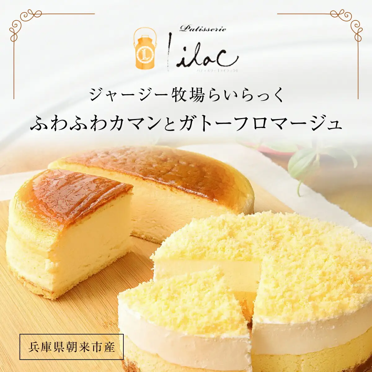 ジャージー牧場らいらっく ふわふわカマン＆ガトーフロマージュ チーズケーキ AS1BB18