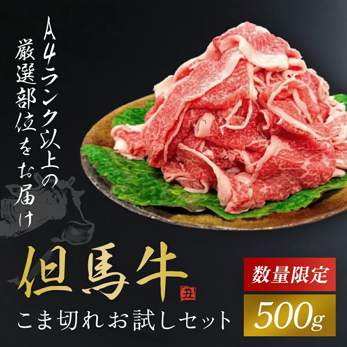 【数量限定】但馬牛こま切れお試しセット500g 牛肉切り落とし