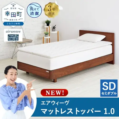 エアウィーヴ マットレストッパー1.0 セミダブル | 高反発 マットレストッパー ベッドパッド 高反発 寝返りしやすい 体圧分散 洗える マットレス 敷布団 寝具 日本製 airweave エアウィーブ