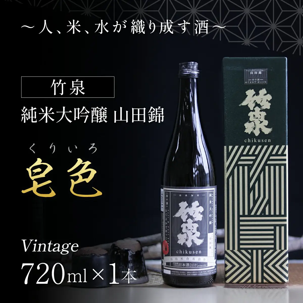 竹泉 純米大吟醸 山田錦「くりいろ」Vintage 720ｍｌ 日本酒 地酒 酒 さけ お酒 おさけ 純米酒 純米大吟醸 大吟醸 山田錦 田治米合同会社 兵庫県 朝来市 AS1BB15