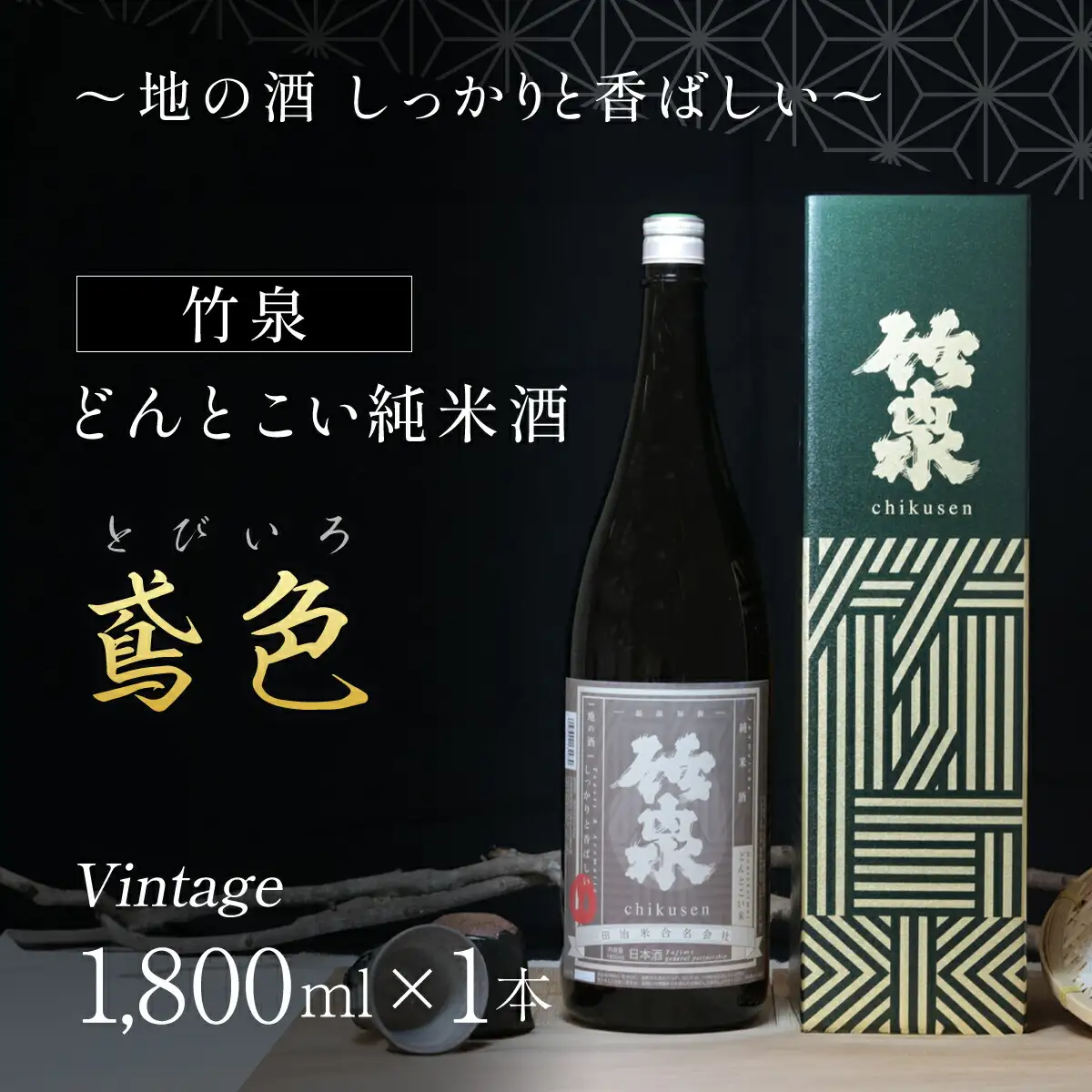 竹泉 どんとこい純米酒「鳶色（とびいろ）」Vintage 1800ｍｌ 日本酒 地酒 酒 さけ お酒 おさけ 純米酒 山田錦 田治米合同会社 兵庫県 朝来市 AS1BB13