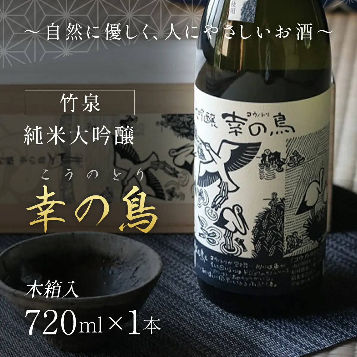 竹泉 純米大吟醸『幸の鳥（こうのとり）』 日本酒 地酒 酒 さけ お酒 おさけ 純米酒 純米大吟醸 大吟醸 山田錦 田治米合同会社 兵庫県 朝来市 AS1CA6