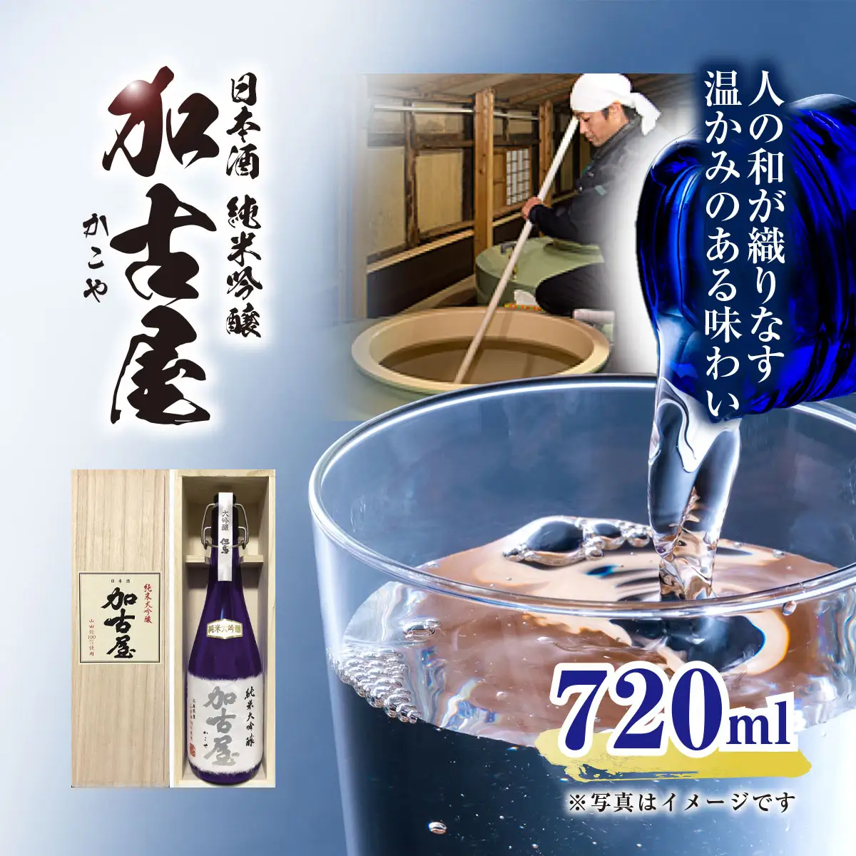 人の和が織りなす温かみのある味わい 純米大吟醸 加古屋 720ml 兵庫県 朝来市 AS1CA18 日本酒 酒 さけ お酒 サケ 純米大吟醸 純米大吟醸酒 アルコール 食中酒 四合瓶