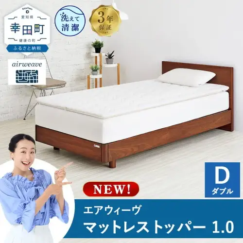 エアウィーヴ マットレストッパー1.0 ダブル | 高反発 マットレストッパー ベッドパッド 高反発 寝返りしやすい 体圧分散 洗える マットレス 敷布団 寝具 日本製 airweave エアウィーブ