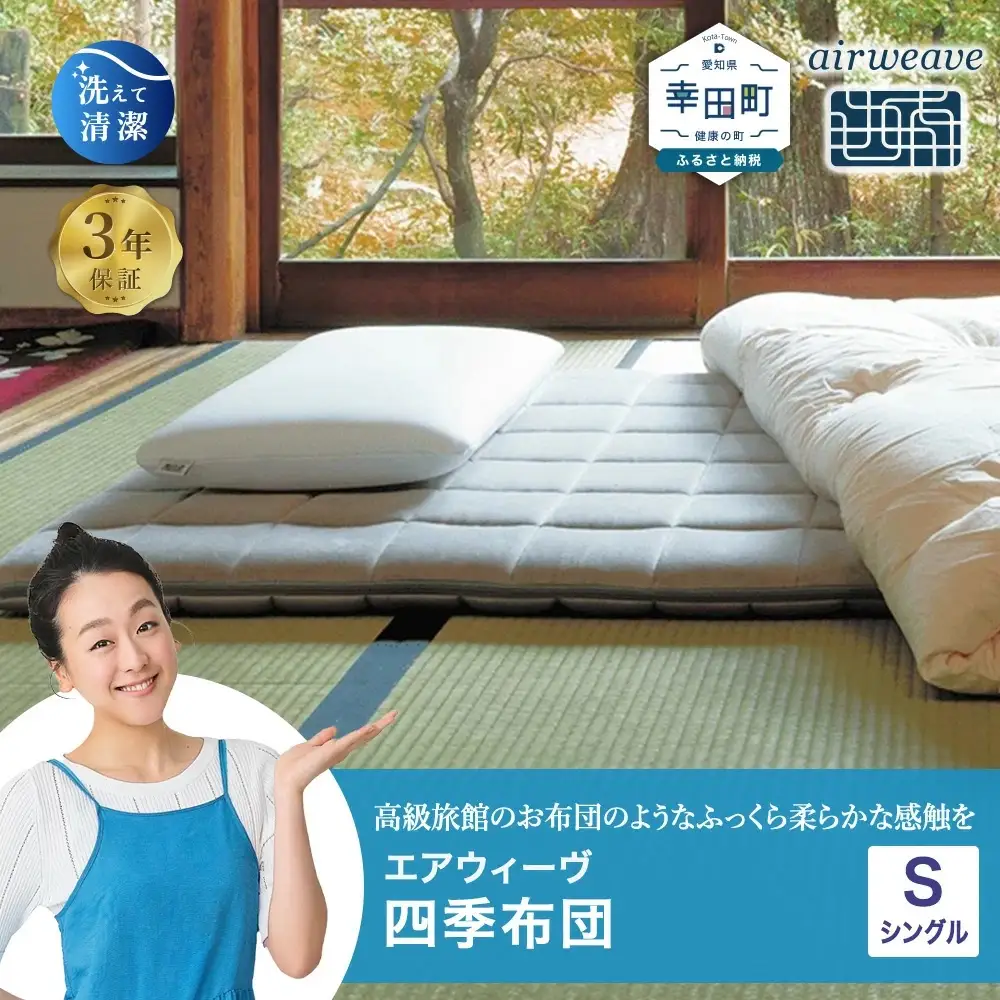 エアウィーヴ 四季布団 シングル ｴｱｳｨｰｳﾞﾏｯﾄﾚｽ