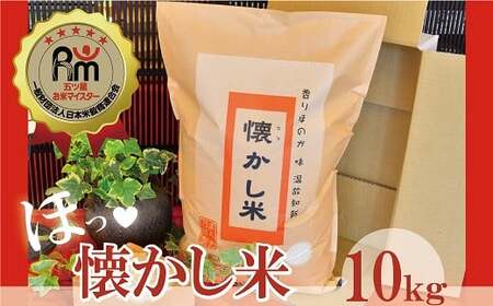 【お米マイスター】ほっ♡懐かし米 10kg 令和7年度産 こだわり ブレンド こめ コメ 米 H056-144