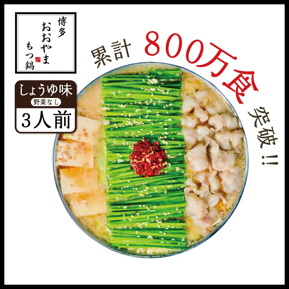 博多もつ鍋おおやま プレミアムもつ鍋セット【しょうゆ味3人前】 3J5