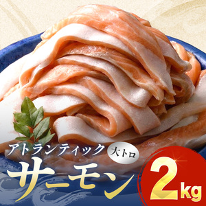 鮭問屋　大トロアトランティックサーモン〈約１kg×2袋〉【AA45】