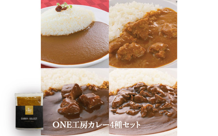 ONE工房カレー4種セット