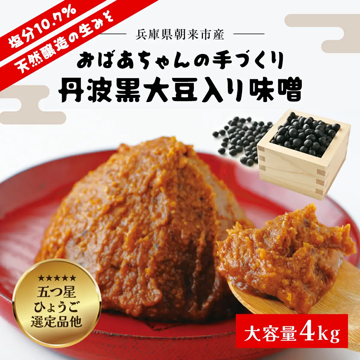 おばあちゃんの手づくり丹波黒大豆入り味噌 (4kg)【箱入り】AS2BB10-box