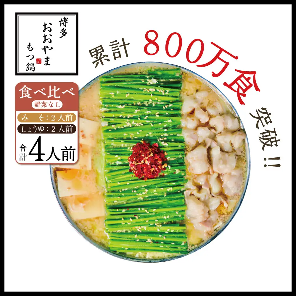 博多もつ鍋おおやま プレミアムもつ鍋 【みそ・しょうゆ食べ比べ4人前】 3J7