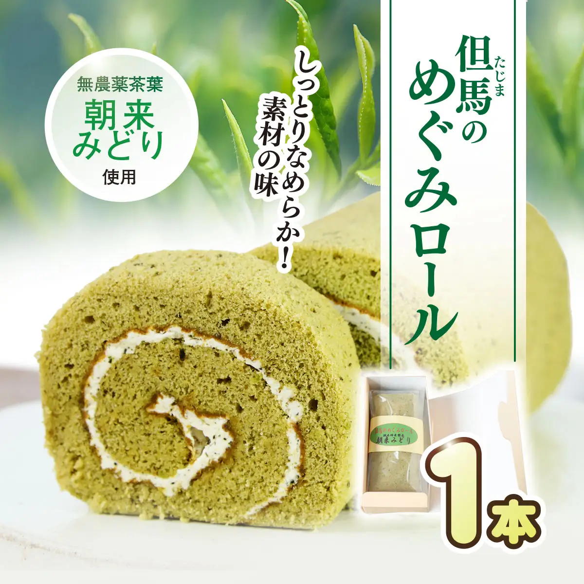 但馬のめぐみロール(朝来みどり) 兵庫県 朝来市 AS2AC4 ロールケーキ 緑茶ケーキ ケーキ 緑茶 洋菓子 菓子 スイーツ デザート 朝来みどり