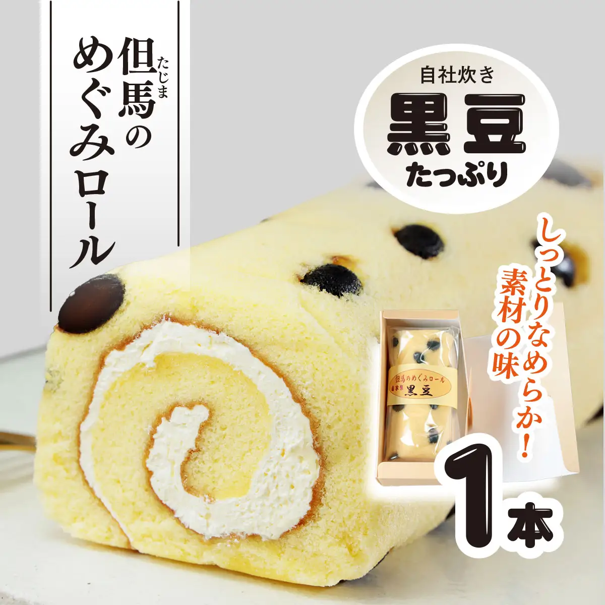 但馬のめぐみロール(黒豆) 兵庫県 朝来市 AS2AC5 ロールケーキ ケーキ 黒豆ケーキ 豆ケーキ 黒豆 丹波黒豆 丹波黒 丹波黒大豆 デザート スイーツ お菓子 洋菓子