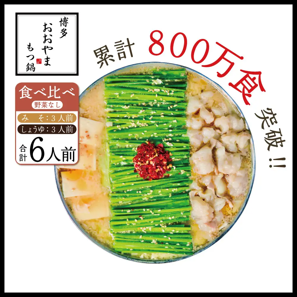 博多もつ鍋おおやま プレミアムもつ鍋 【みそ・しょうゆ食べ比べ6人前】 3J8