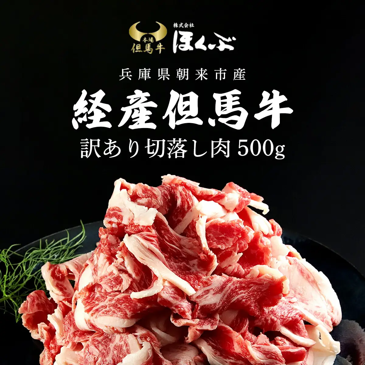 経産但馬牛訳あり 切落し肉 500g 兵庫県 朝来市 AS2BB17