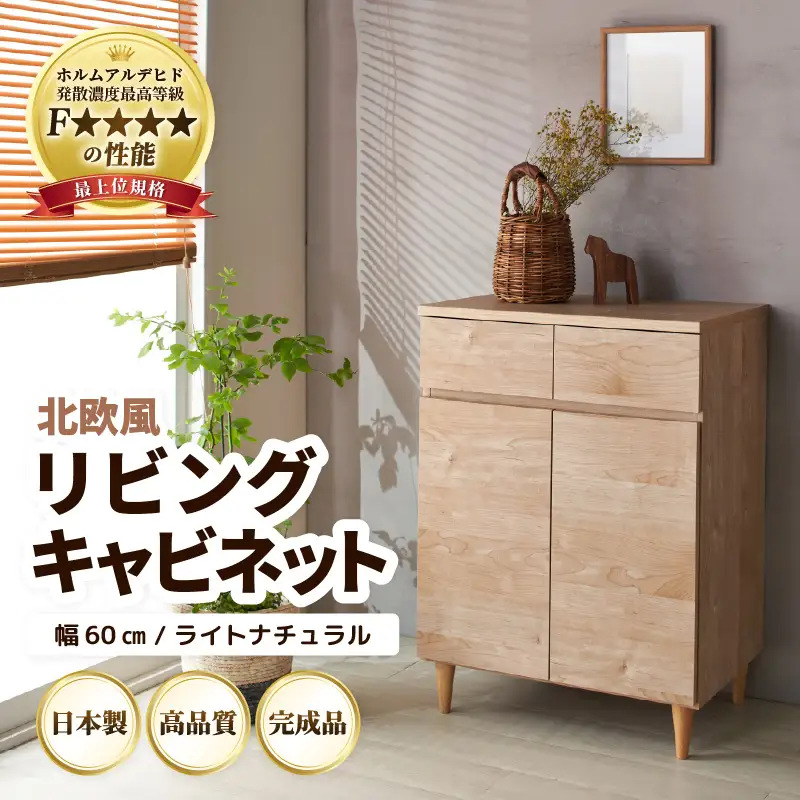 北欧風リビングキャビネット 幅60cm ライトナチュラル 日本製《小物収納に便利な引き出しと扉付き収納！》 ／ 国産 家具 木製 収納 引き出し 小物 整理 便利 片付け 子供部屋 書斎 完成品 おしゃれ シンプル デザイン [aw053-i001]