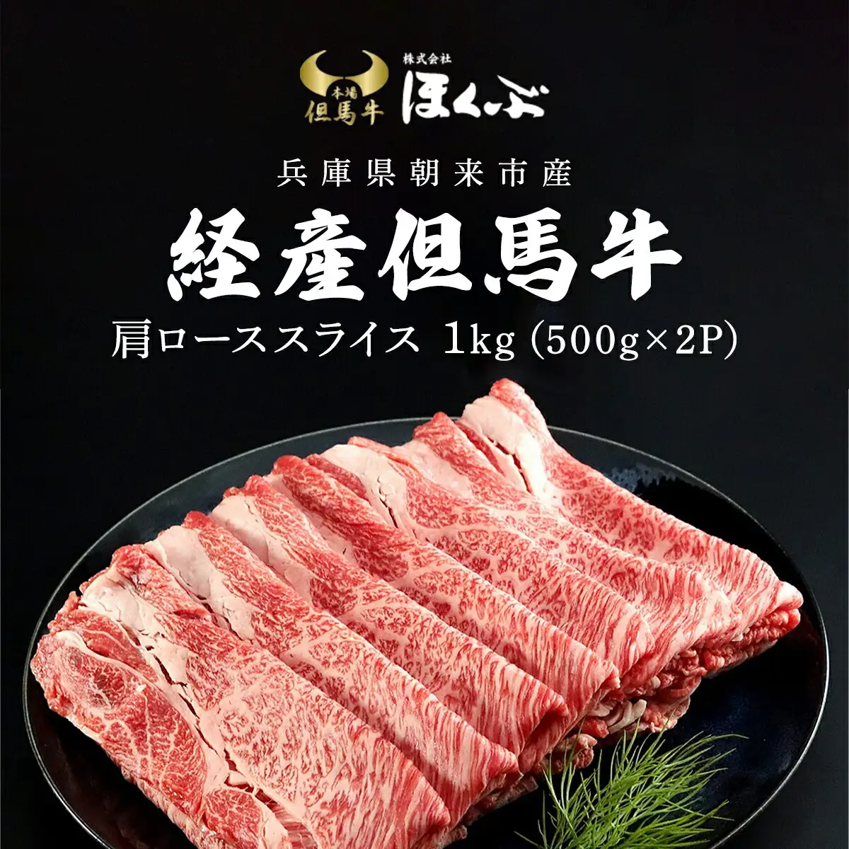 経産但馬牛肩ロース すき焼き用 1kg（500g×2P） 兵庫県 朝来市 AS2D4